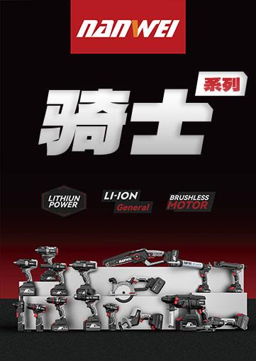 南威工具 骑士系列
