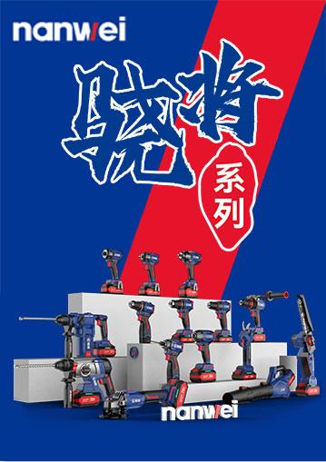 南威工具 骁将系列